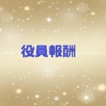役員報酬